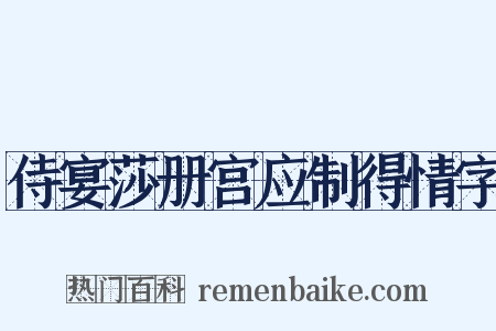 侍宴莎册宫应制得情字是什么意思的图片